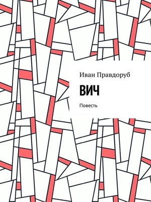 cover image of ВИЧ. Повесть